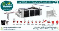 ماكينة تصنيع الاكواب الورقية فائقة السرعة بنظام التحكم الذكي