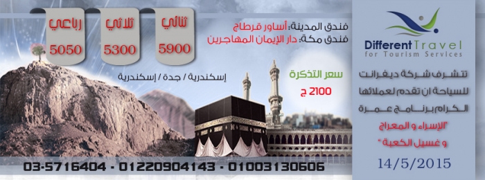 عمرة الأسراء و المعراج و غسيل الكعبه 14/5/2015