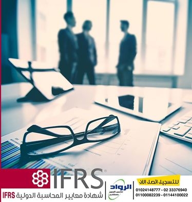 شهادة معايير المحاسبة الدولية IFRS | كورسات محاسبة