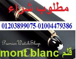  مطلوب قلم مونت بلانك mont blanc meisterstuck