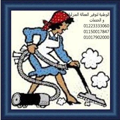 لكل بيت نلتزم بتوفير كافة العمالة المنزلية الأمينة الجادة01223333060