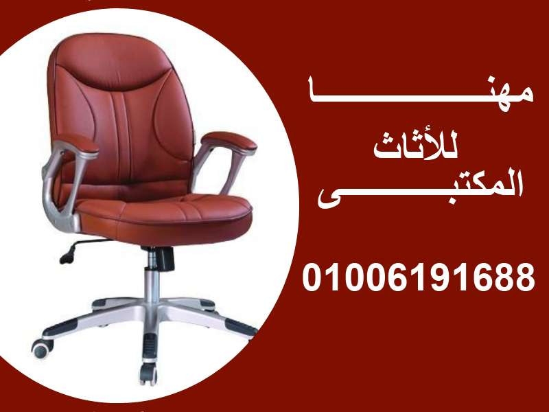 أفضل موديلات كراسى مكتب تجدها من مصانع مهنا فرنتشر 01006191688