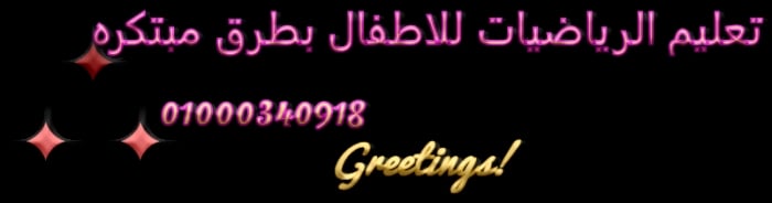 تعليم الرياضيات للاطفال 01000340918 عن طريق برنامج fun maths 