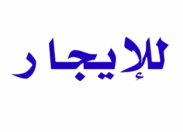 مقر اداري بوسط البلد 1000م قابل للتجزئة للايجار شارع الجمهورية الرئيسي