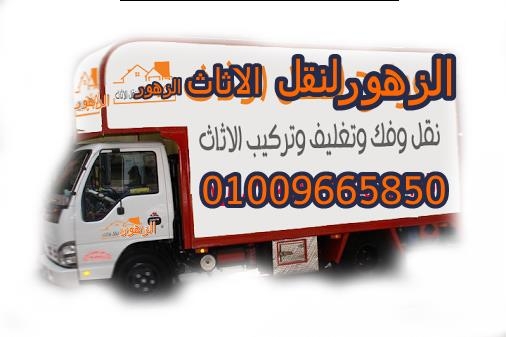 شركات نقل الاثاث فى المعادى,المقطم 01120645776