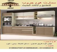 شركات مطابخ في المهندسين والجيزه والهرم (سمارت هوم جروب 01095964025)