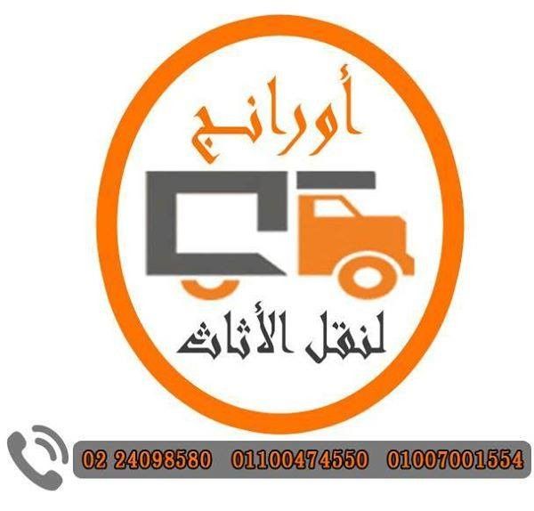 اورانج ايجيبت لنقل وتغليف الاثاث 01015561990 