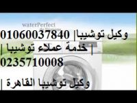 اماكن صيانة توشيبا المحلة الكبري 01154008110