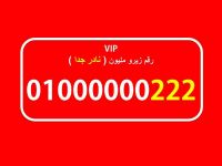 زيرو مليون فودافون شيك جدا ونادر من احلى الارقام المصرية 01000000