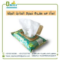 خطوط انتاج المناديل المبللة Wet Wipes Production Lines