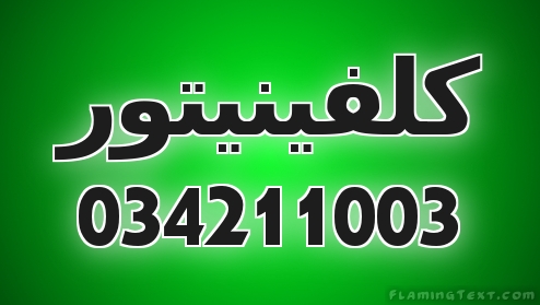 صيانة غسالات كلفنيتور  01067535669