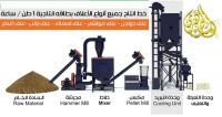 مــصـنـع عـلـف بـطـاقـه انـتـاجـيـه 1 طـن / سـاعـة 