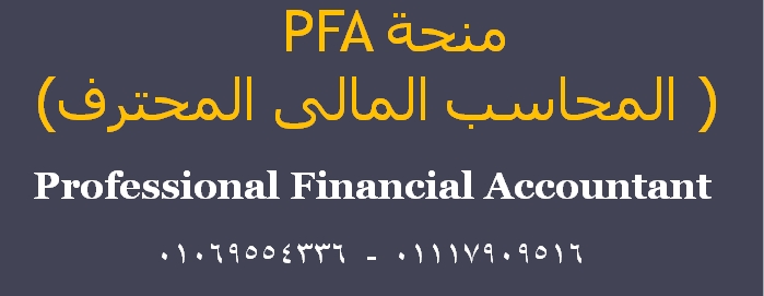 المحاسب المالى المحترف|PFA