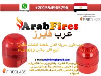 سرينة انذار بالصوت والفلاشر تقليدية فاير كلاس PCS0013