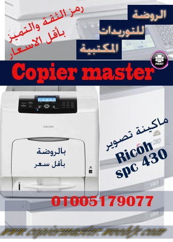  طابعة ليزر الوان spc 430 بالروضة للتوريدات نتميز باعلى جودة