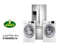 صيانة ثلاجات كريازي حوش عيسي 01207619993 رقم الادارة 0235700997