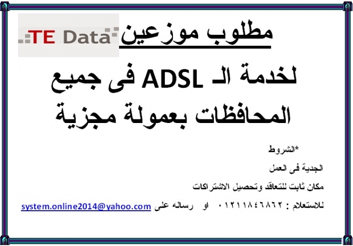 مطلوب موزعين لـ TE Data ADSL