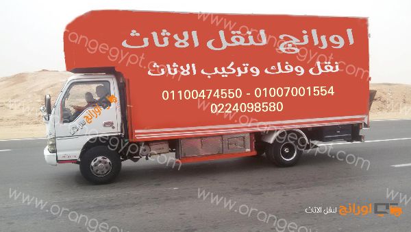 شركة اورانج ايجيبت لنقل وتغليف الاثاث 01100474550