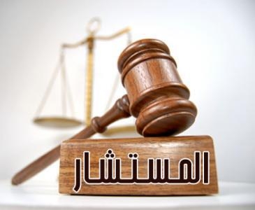 استشارات قانونيه مجانا