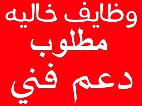 رصة عمل حقيقية نطلب  30 مسئول دعم فنى  ( ذكور واناث ) لكبرى شركات الات