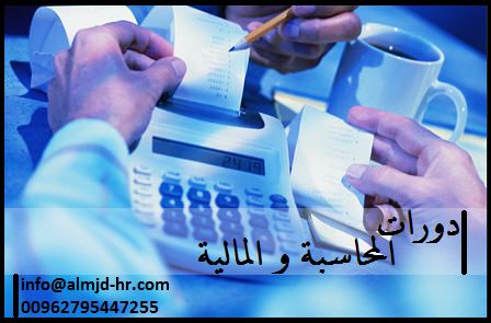 دورة تحليل القوائم الماليه و اساليب عرضها 00962795447255