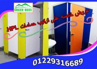 شركات compact  hpl قواطيع حمامات- فواصل حمامات- بارتشن حمامات- وحدات ح