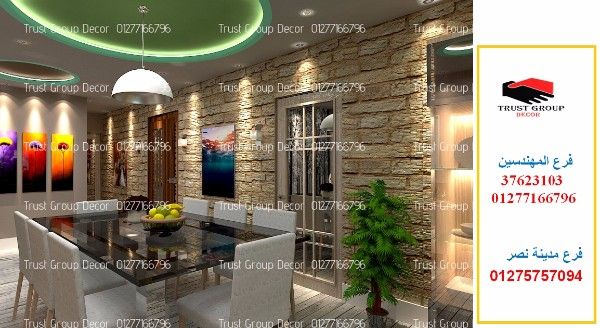 شركات ديكور فى مصر - شركات تصميم ديكورات ( للاتصال  01277166796)