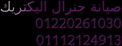 صيانة جنرال اليكتريك 01112124913