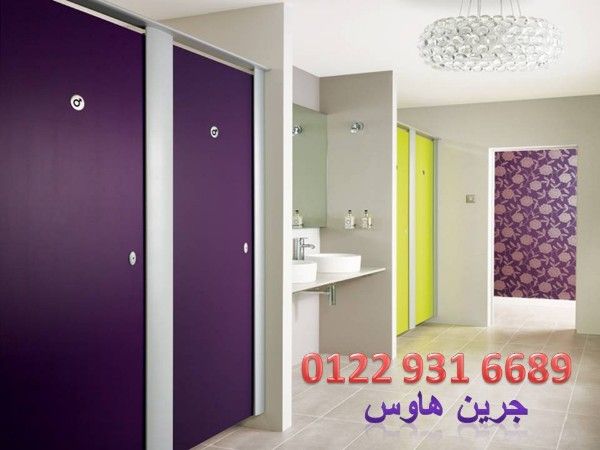  قواطيع وفواصل حمامات HPL/المهندس كمال