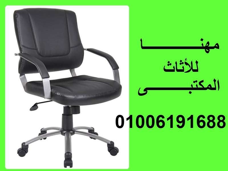  مصنع مهنا يقدم جميع أنواع الكراسي المكتبية وبأشكال مختلفة01006191688 