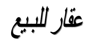 فرصة للبيع عقار بسيدى بشر بحرى بموقع حيوى