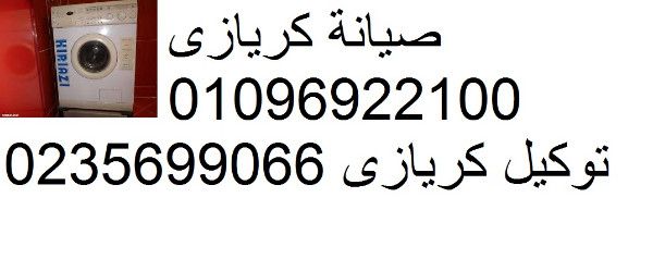 توكيل كريازى للثلاجات  01093055835 - 0235699066  kiriazi