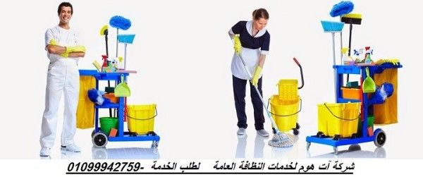 شركة رائدة ومتخصصة فىتنظيف المنازل فى الشيخ زايد وأكتوبر 