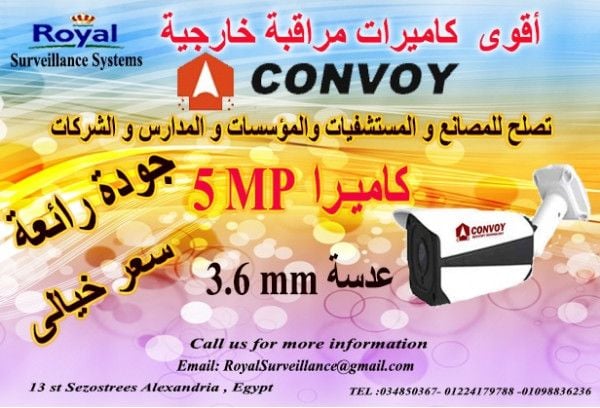 كاميرات مراقبة خارجية  CONVOY  5MP