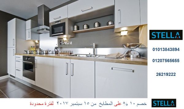 انواع المطابخ واسعارها ( خصم 10 % لفترة محدودة . للاتصال 01110060597 )