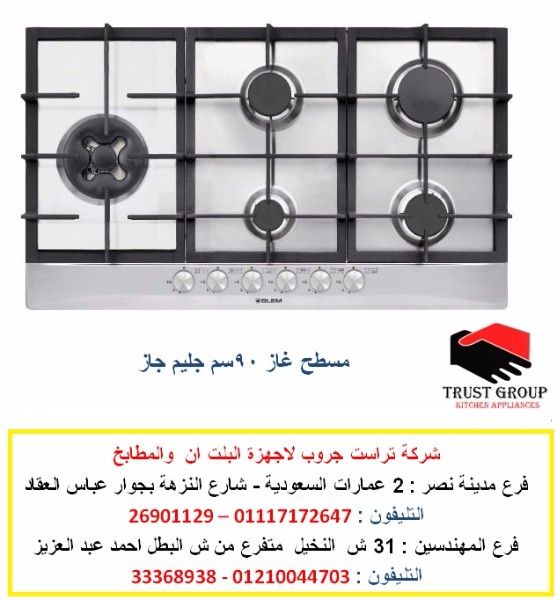 مسطح غاز جليم جاز  ( اسعار مميزة  01210044703 )