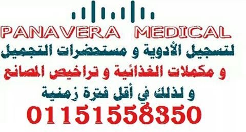 شركة بانافيرا لتسجيلات الأدوية و مستحضرات التجميل إنشاءات و تراخيص