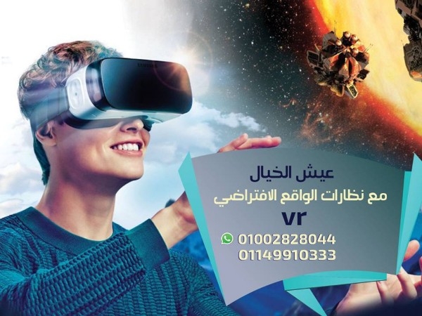 عيش الخيال مع نظارات الواقع الافتراضى VR !