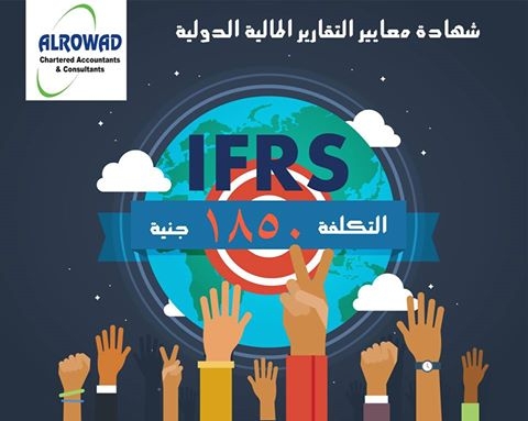 شهادة معايير المحاسبة الدولية IFRS  