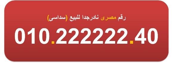 للبيع 010222222 رقم سداسى مصرى نادر جدا