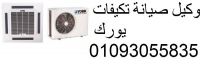 ارشادات صيانة تكييف يورك الاسكندرية 01223179993