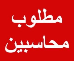 مطلوب محاسبن