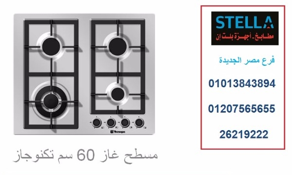 مسطح غاز بلت ان  - مسطح 60 سم تكنوجاز ( للاتصال  01013843894)