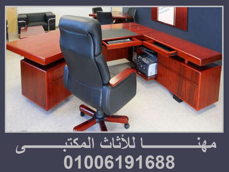 مصانع مهنـا: مكاتب وأدراج وكراسي مكتب ستائر مكتب 01006191688