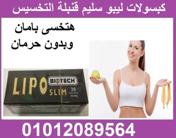 غيري حياتك مع كبسولات ليبو سليم السحرية