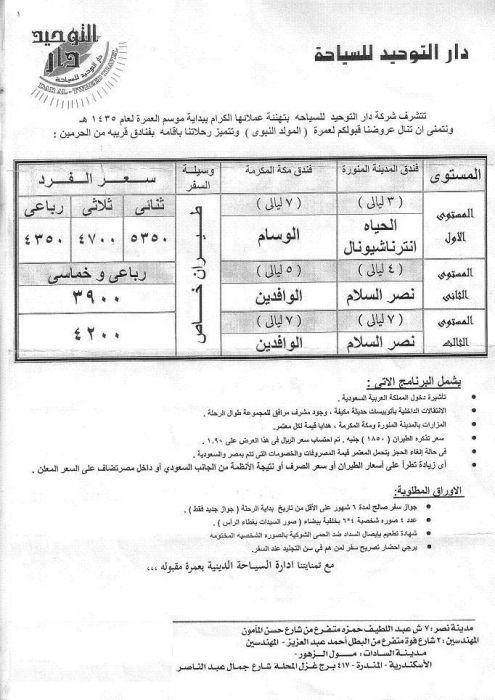 يلا عمره و انسي الدنيا (مع دار التوحيد للسياحه)