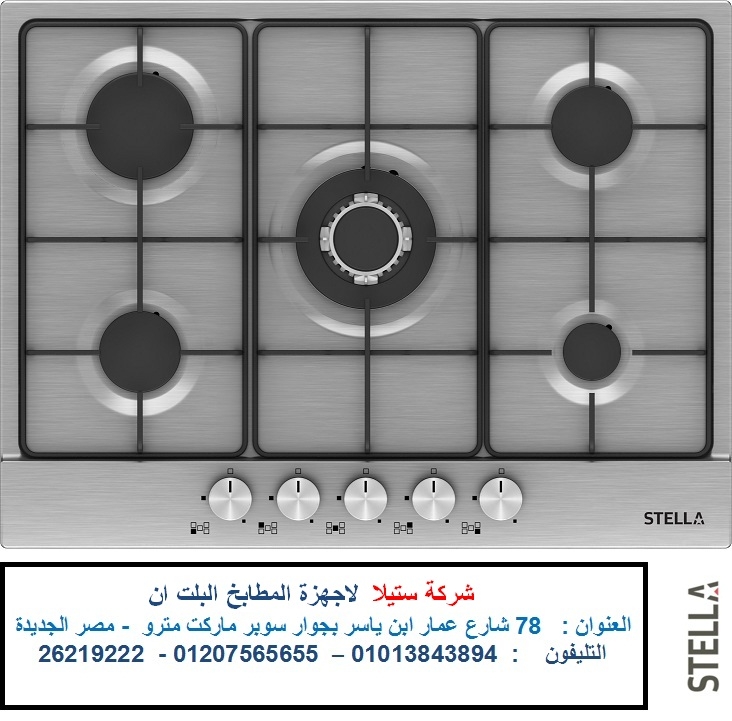  مسطحات غاز بلت ان ستيلا – شركة اجهزة مطابخ ستيلا 