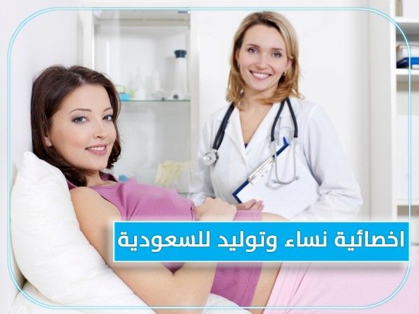 للتعاقد الفوري اخصائيه نساء وتوليد لمجمع طبي بالسعودية 