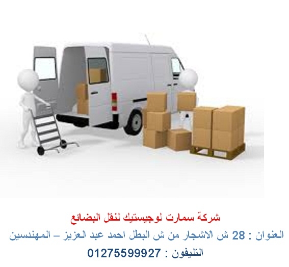  نقل اثاث  - نقل بضائع  - شركة نقل   (01275599927 )