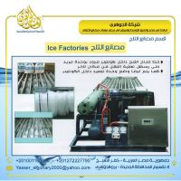 مصانع الثلج Ice factories 